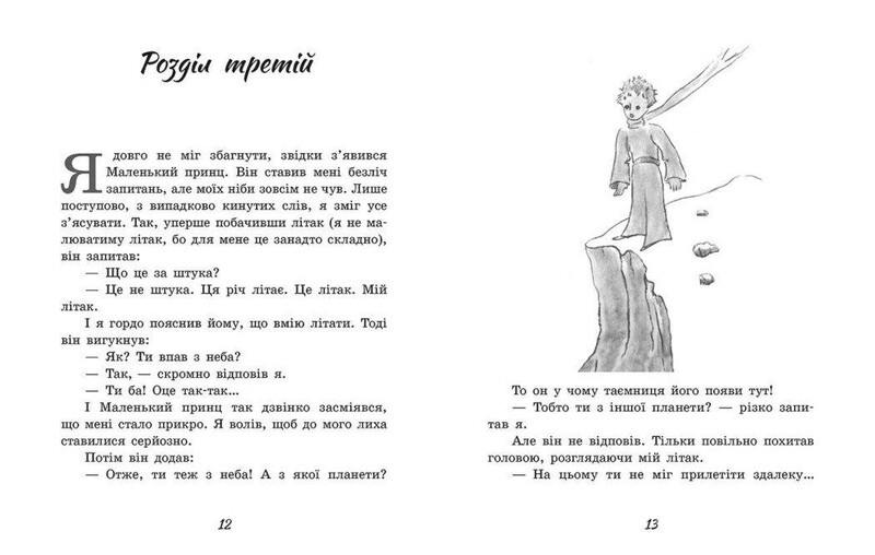 Маленький принц / Антуан де Сент Екзюпері