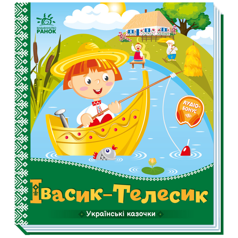 Українські казочки. Івасик-Телесик / Народна казка
