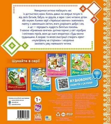 Українські казочки. Кривенька качечка / Народна казка