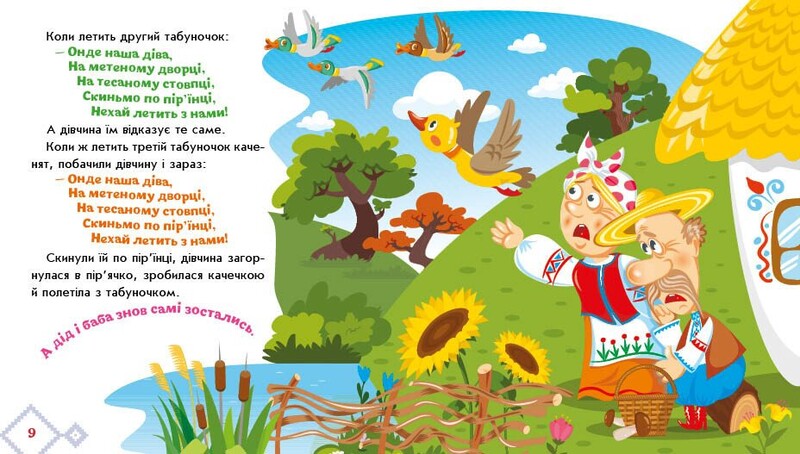 Українські казочки. Кривенька качечка / Народна казка