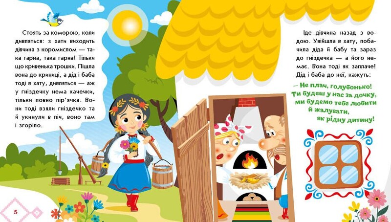 Українські казочки. Кривенька качечка / Народна казка