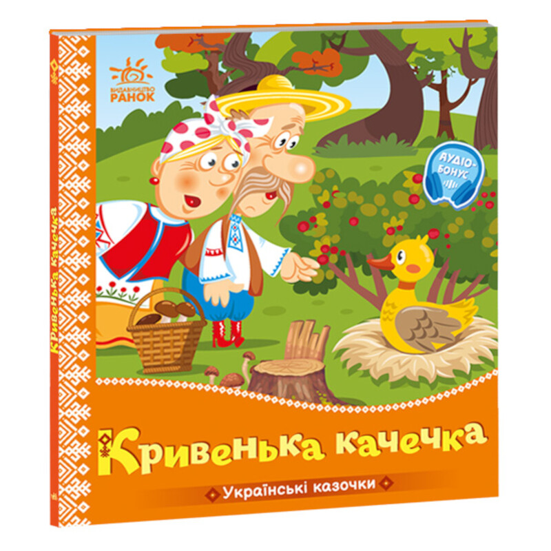 Українські казочки. Кривенька качечка / Народна казка