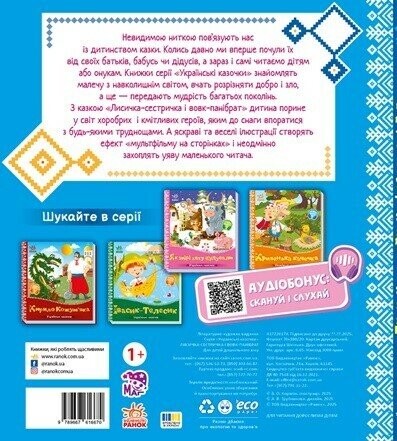 Українські казочки. Лисичка-сестричка і вовк-панібрат / Народна казка