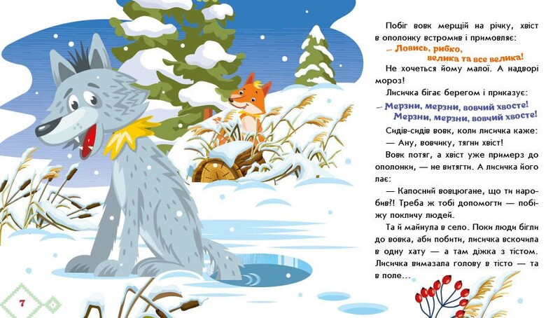 Українські казочки. Лисичка-сестричка і вовк-панібрат / Народна казка