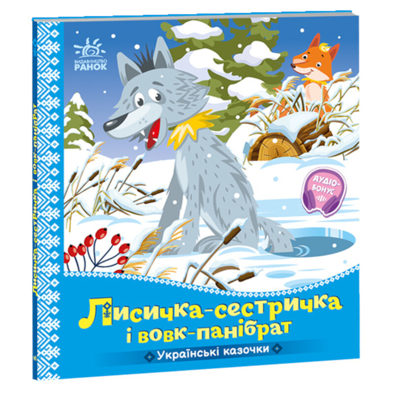 Українські казочки. Лисичка-сестричка і вовк-панібрат / Народна казка