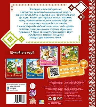 Украинские сказочки. Кирилл Кожемяка