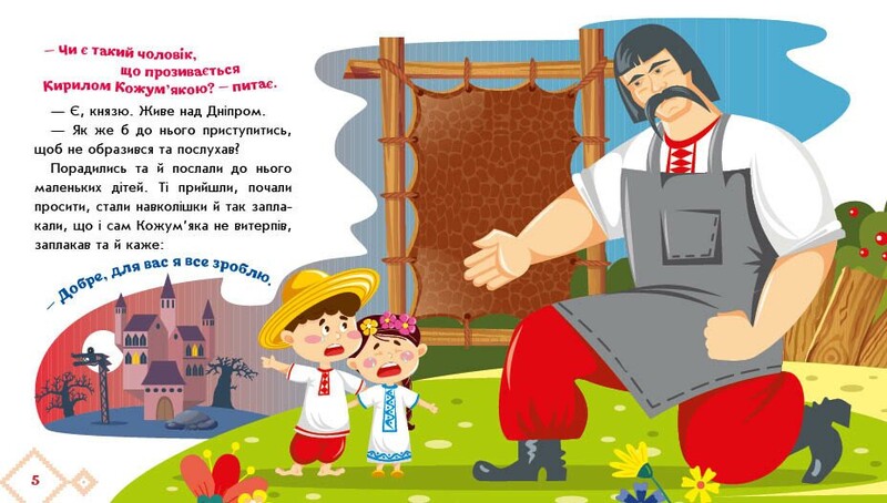 Украинские сказочки. Кирилл Кожемяка