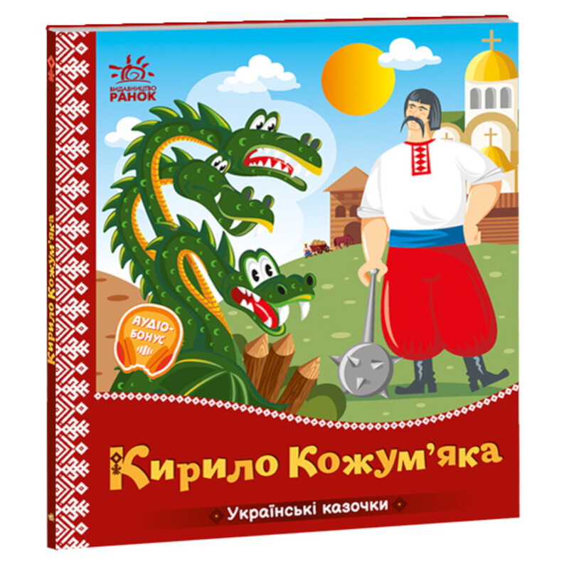 Украинские сказочки. Кирилл Кожемяка