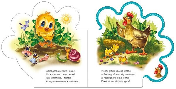 Все о цыпленке / Ирина Солнышко