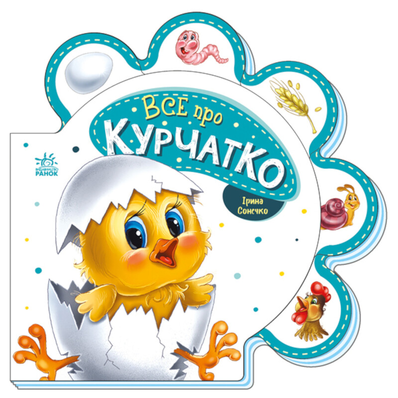 Все о цыпленке / Ирина Солнышко