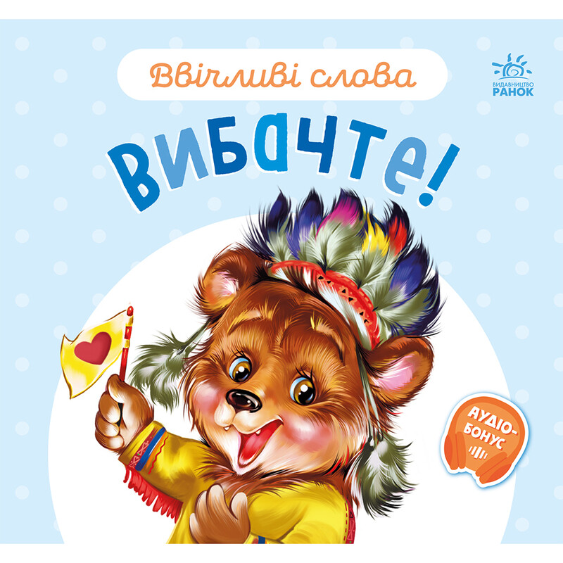 Вежливые слова. Простите! / Геннадий Меламед
