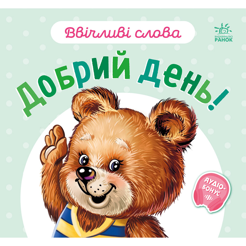 Вежливые слова. Добрый день! / Геннадий Меламед