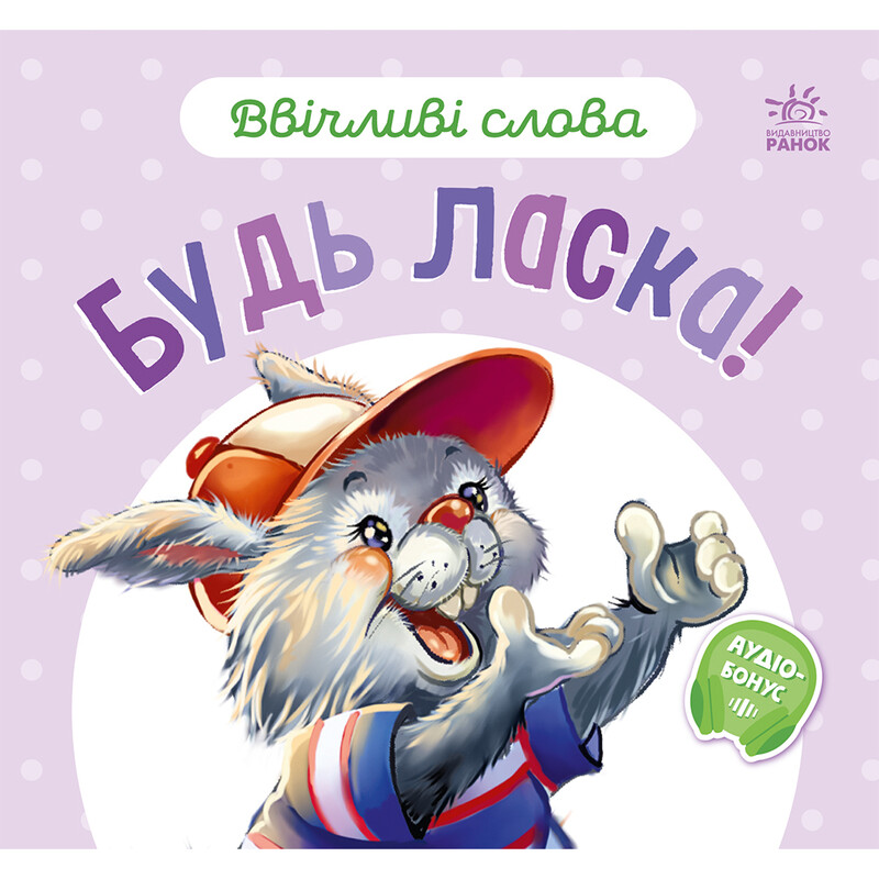 Вежливые слова. Пожалуйста! / Геннадий Меламед