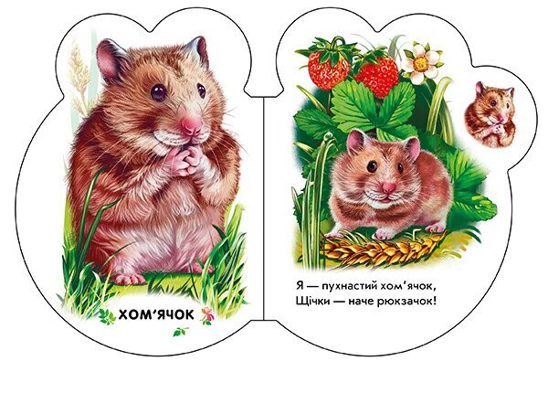 Малыши. В деревне / Ирина Солнышко