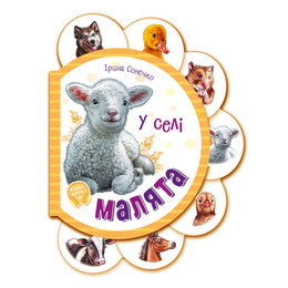 Малыши. В деревне / Ирина Солнышко