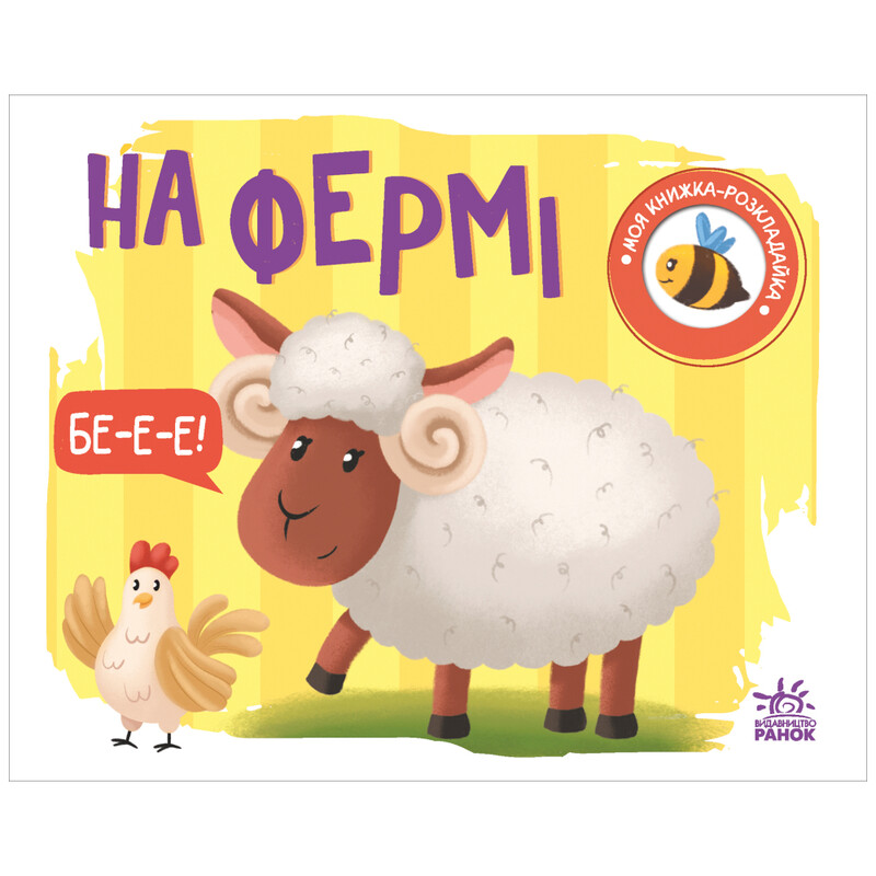 На ферме / Ирина Солнышко