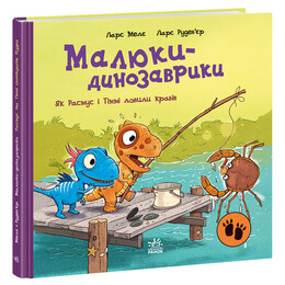 Малюки-динозаврики. Як Расмус і Тіммі ловили крабів / Ларс Мелє