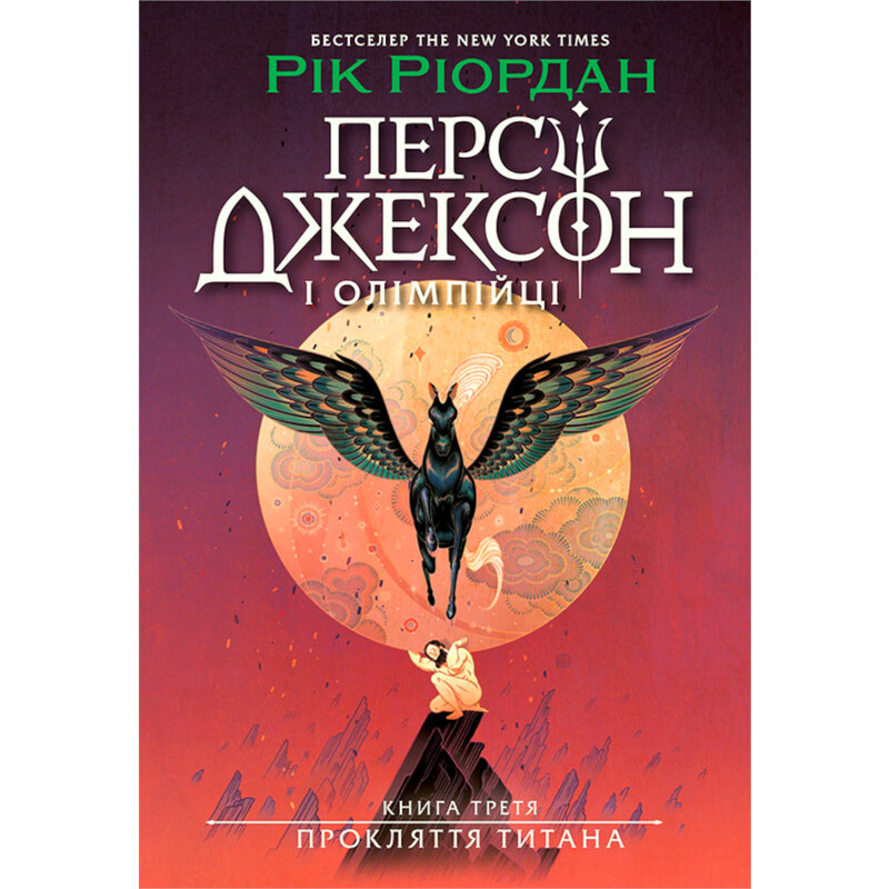 Персі Джексон і олімпійці. Прокляття титана / Рік Ріордан