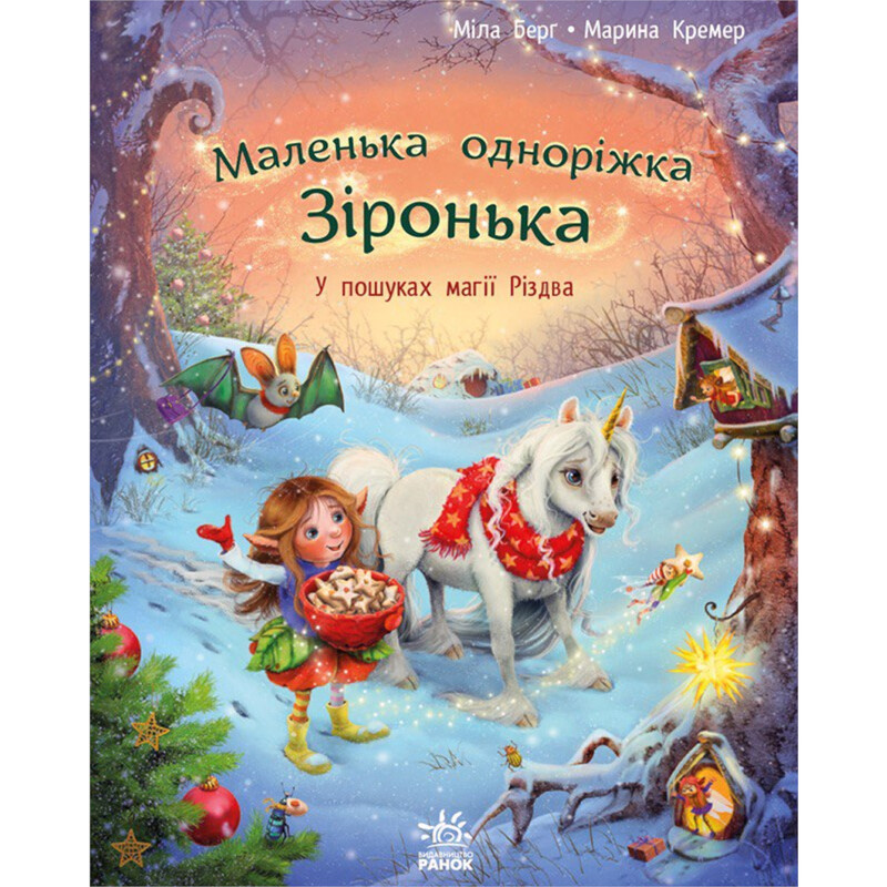 Маленька одноріжка Зіронька : У пошуках магії Різдва / Міла Берґ