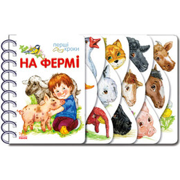 Первые шаги. На ферме / Юлия Каспарова