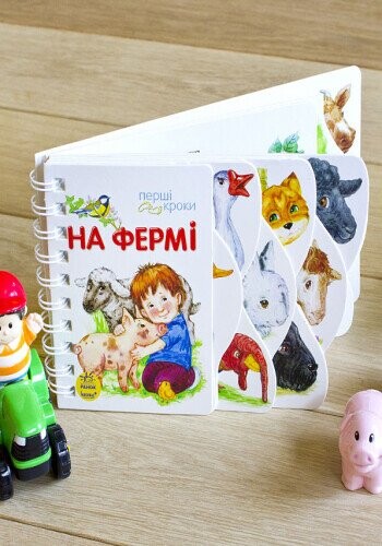 Перші кроки. На фермі / Юлія Каспарова