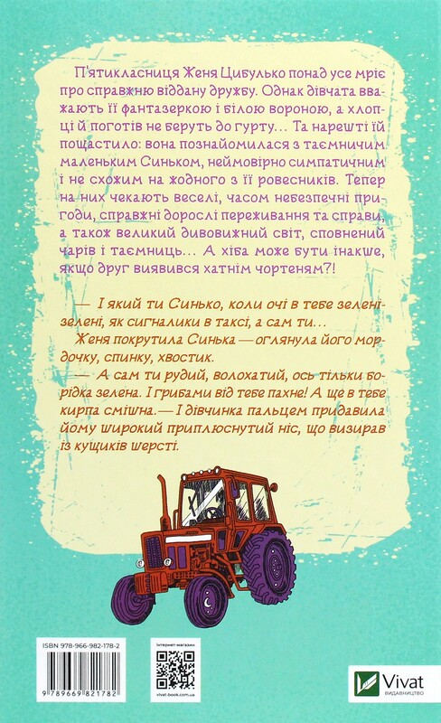 Женя і Синько. Золота гора до неба / Віктор Близнець