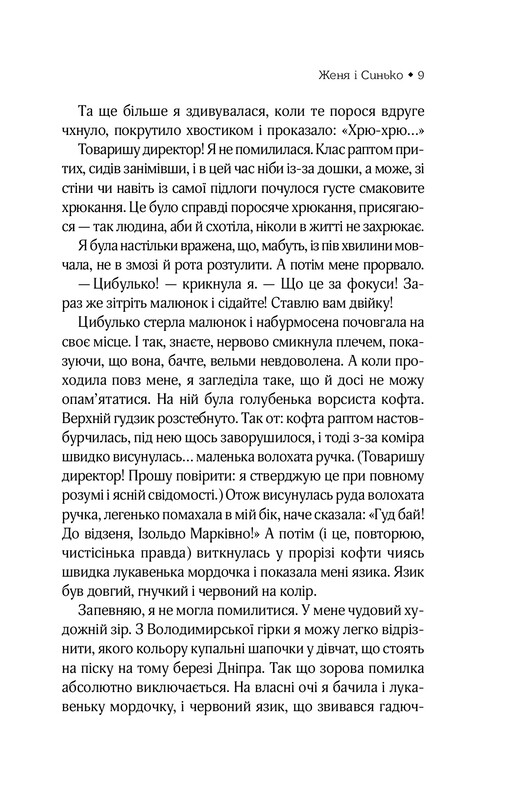 Женя і Синько. Золота гора до неба / Віктор Близнець