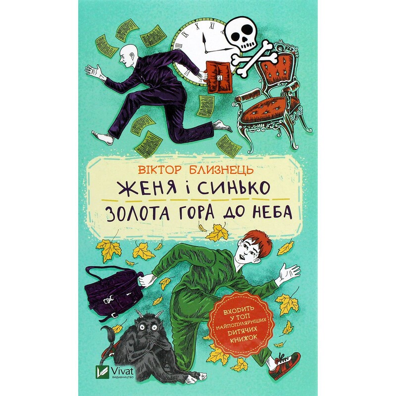Женя і Синько. Золота гора до неба / Віктор Близнець