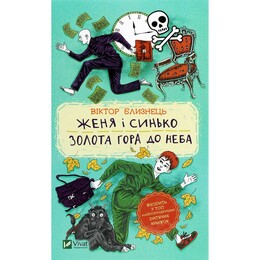Женя и Синько. Золотая гора к небу / Виктор Близнец