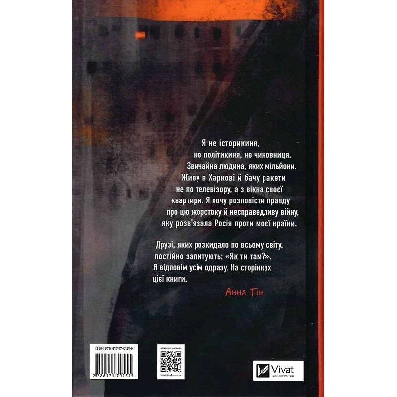 Как ты там? / Анна Гин