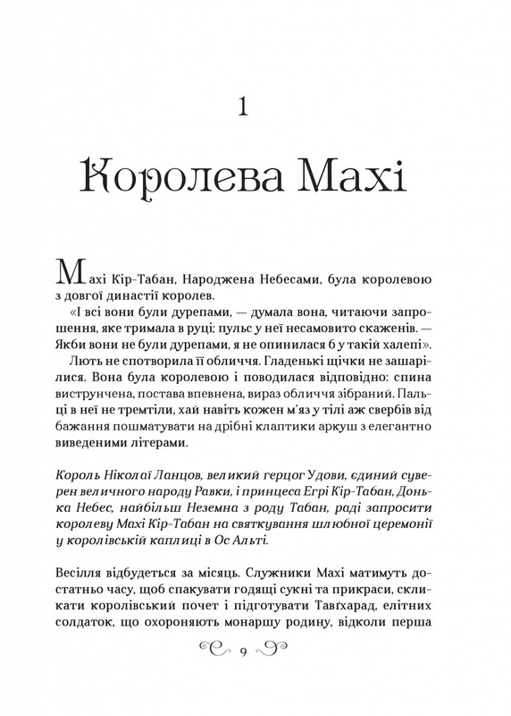 Король шрамів. Книга 2: Царство вовків / Лі Бардуґо