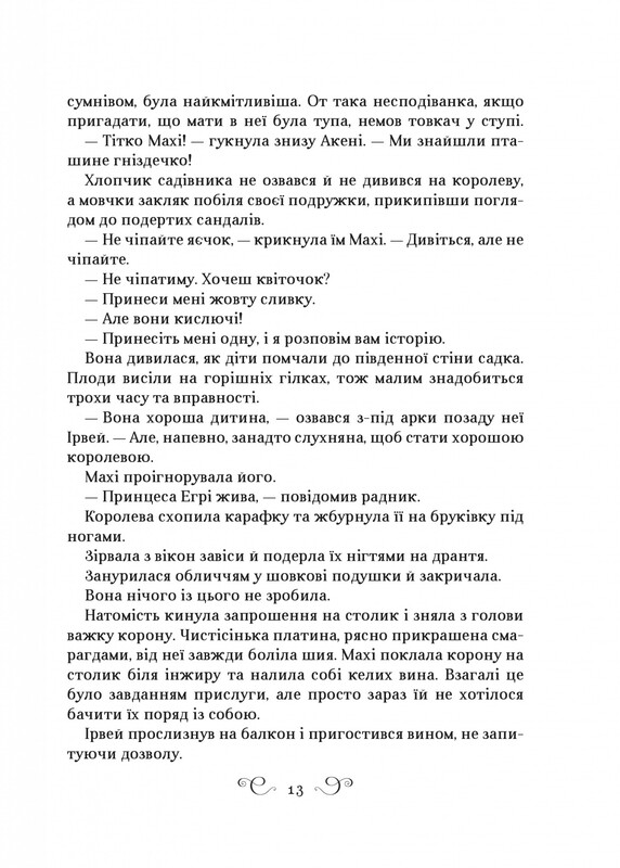 Король шрамів. Книга 2: Царство вовків / Лі Бардуґо