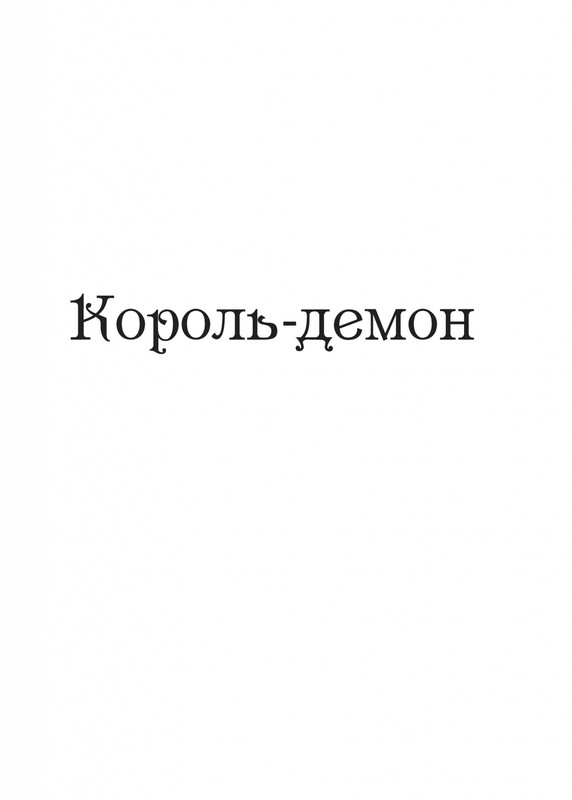 Король шрамів. Книга 2: Царство вовків / Лі Бардуґо