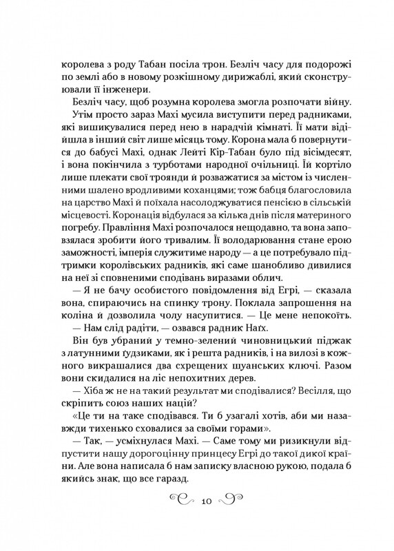 Король шрамів. Книга 2: Царство вовків / Лі Бардуґо
