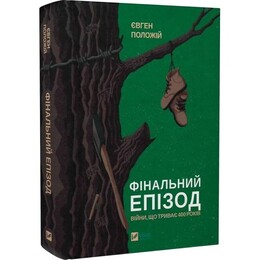 Финальный эпизод (продолжающаяся 400 лет война) / Евгений Положий