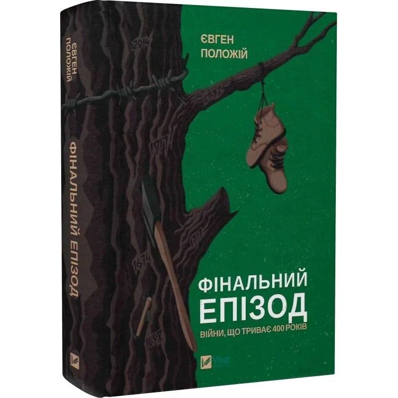 Финальный эпизод (продолжающаяся 400 лет война) / Евгений Положий