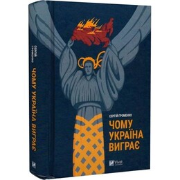 Почему Украина выиграет / Сергей Громенко