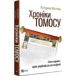 Хроники Томоса. "Своя церковь". Путь украинцев к автокефалии / Катерина Щоткина