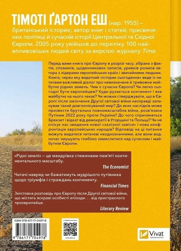 Рідні землі. Історія Європи через особисте сприйняття / Тімоті Ґартон Еш
