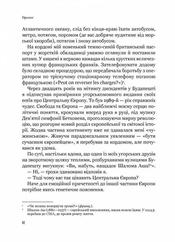 Рідні землі. Історія Європи через особисте сприйняття / Тімоті Ґартон Еш