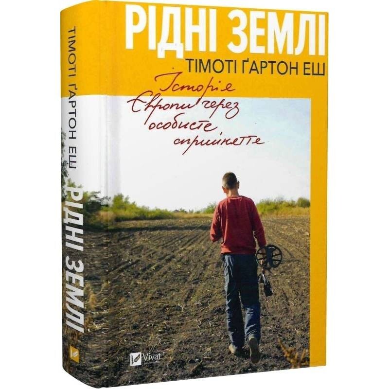 Рідні землі. Історія Європи через особисте сприйняття / Тімоті Ґартон Еш