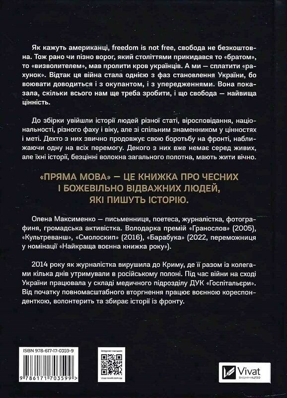 Прямая речь. Хроники защиты / Елена Максименко