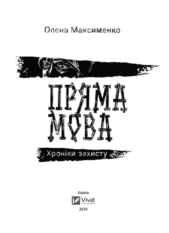 Прямая речь. Хроники защиты / Елена Максименко