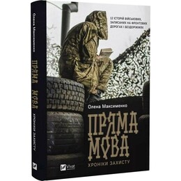 Прямая речь. Хроники защиты / Елена Максименко
