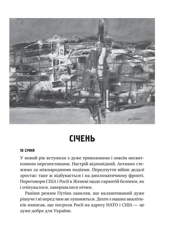 Битва за жизнь: дневник 2022 года / Анатолий Днестровой