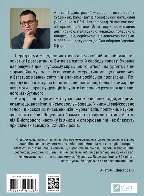 Битва за жизнь: дневник 2022 года / Анатолий Днестровой