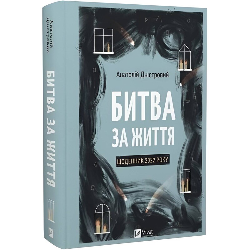 Битва за жизнь: дневник 2022 года / Анатолий Днестровой