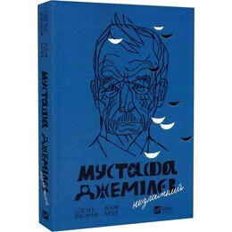 Мустафа Джемилев. Несокрушимый / Севгиль Мусаева, Алим Алиев