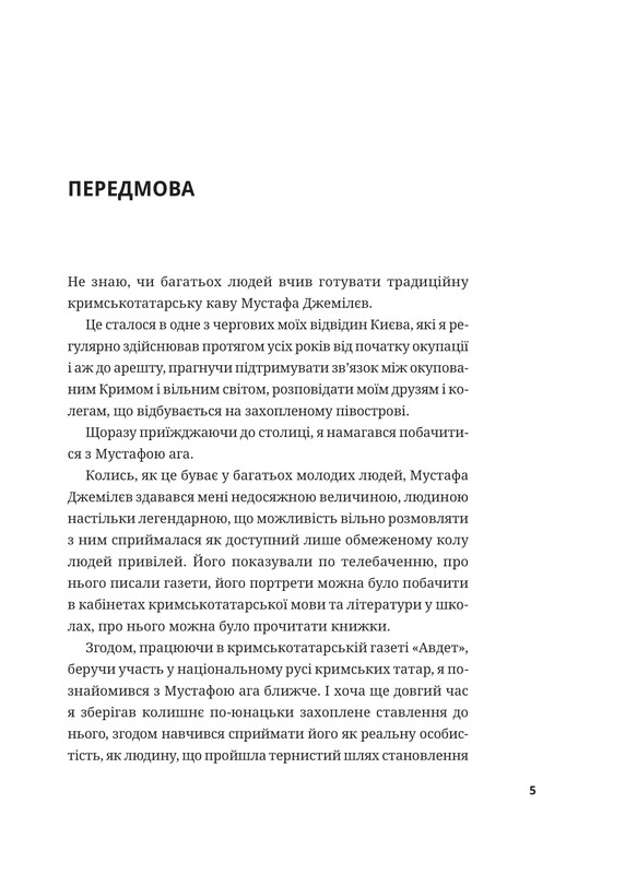 Мустафа Джемилев. Несокрушимый / Севгиль Мусаева, Алим Алиев