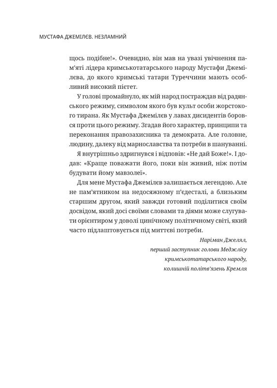 Мустафа Джемилев. Несокрушимый / Севгиль Мусаева, Алим Алиев